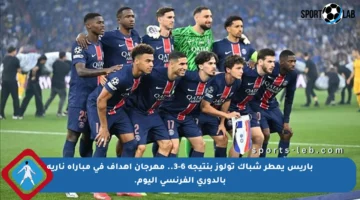 باريس يمطر شباك تولوز بنتيجة 6-3.. مهرجان أهداف في مباراة نارية بالدوري الفرنسي اليوم.